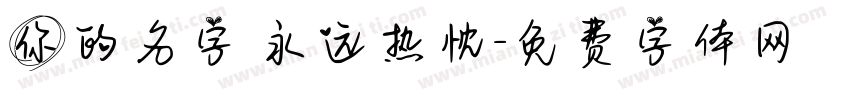 你的名字 永远热忱字体转换